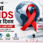विश्व AIDS टीका दिवस : एक वैक्सीन की तलाश, जिसने करोड़ों उम्मीदों को ज़िंदा रखा है