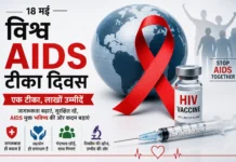 विश्व AIDS टीका दिवस : एक वैक्सीन की तलाश, जिसने करोड़ों उम्मीदों को ज़िंदा रखा है