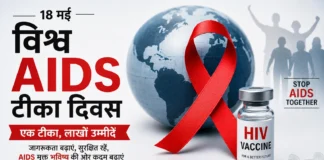 विश्व AIDS टीका दिवस : एक वैक्सीन की तलाश, जिसने करोड़ों उम्मीदों को ज़िंदा रखा है
