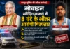 पूर्व विधानसभा अध्यक्ष धरमलाल कौशिक से मोबाइल स्नैचिंग, रायपुर पुलिस ने 8 घंटे में आरोपी दबोचा