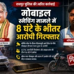 पूर्व विधानसभा अध्यक्ष धरमलाल कौशिक से मोबाइल स्नैचिंग, रायपुर पुलिस ने 8 घंटे में आरोपी दबोचा
