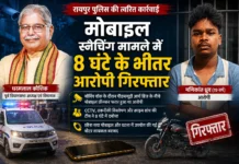 पूर्व विधानसभा अध्यक्ष धरमलाल कौशिक से मोबाइल स्नैचिंग, रायपुर पुलिस ने 8 घंटे में आरोपी दबोचा