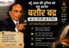 उर्दू साहित्य के चमकते सितारे बशीर बद्र नहीं रहे, 91 वर्ष की उम्र में दुनिया को कहा अलविदा