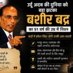 उर्दू साहित्य के चमकते सितारे बशीर बद्र नहीं रहे, 91 वर्ष की उम्र में दुनिया को कहा अलविदा