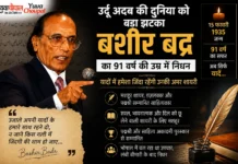 उर्दू साहित्य के चमकते सितारे बशीर बद्र नहीं रहे, 91 वर्ष की उम्र में दुनिया को कहा अलविदा