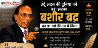 उर्दू साहित्य के चमकते सितारे बशीर बद्र नहीं रहे, 91 वर्ष की उम्र में दुनिया को कहा अलविदा
