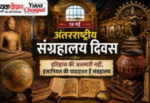 अंतरराष्ट्रीय संग्रहालय दिवस : इतिहास की अलमारी नहीं, इंसानियत की याददाश्त हैं संग्रहालय