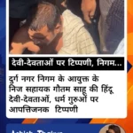 दुर्ग निगम कार्यालय में विवाद: धार्मिक टिप्पणी के आरोप के बाद हंगामा, कर्मचारी के खिलाफ FIR दर्ज