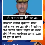लेफ्टिनेंट जनरल एनएस राजा सुब्रमणि होंगे भारत के नए CDS, 31 मई से संभालेंगे पदभार