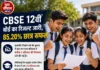 CBSE 12वीं बोर्ड परीक्षा 2026 का रिजल्ट घोषित, 85.20% छात्र हुए सफल
