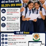 CBSE 12वीं बोर्ड परीक्षा 2026 का रिजल्ट घोषित, 85.20% छात्र हुए सफल