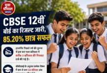 CBSE 12वीं बोर्ड परीक्षा 2026 का रिजल्ट घोषित, 85.20% छात्र हुए सफल
