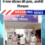 रायपुर में पत्नी की हत्या का खुलासा: पारिवारिक विवाद में पति ने गला घोंटकर की हत्या, आरोपी गिरफ्तार