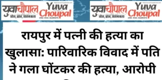 रायपुर में पत्नी की हत्या का खुलासा: पारिवारिक विवाद में पति ने गला घोंटकर की हत्या, आरोपी गिरफ्तार