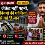 जबलपुर क्रूज़ हादसा (एक्सक्लूसिव अपडेट): ड्राइवर का कबूलनामा, मौत के मंजर ने झकझोरा—जांच में बड़े खुलासे