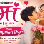 Mother’s Day 2026: आखिर क्यों मां को कहा जाता है दुनिया की सबसे बड़ी ताकत?
