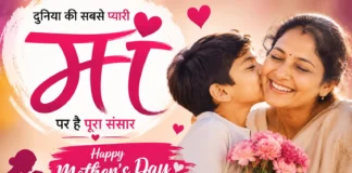 Mother’s Day 2026: आखिर क्यों मां को कहा जाता है दुनिया की सबसे बड़ी ताकत?