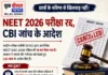NEET UG 2026 पेपर लीक मामला: 45 से ज्यादा लोग हिरासत में, कई राज्यों में फैला नेटवर्क, CBI करेगी बड़ी जांच