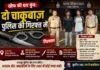 ख़ौफ़ की धार कुंद: दो चाकूबाज़ पुलिस की गिरफ़्त में