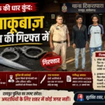 ख़ौफ़ की धार कुंद: दो चाकूबाज़ पुलिस की गिरफ़्त में