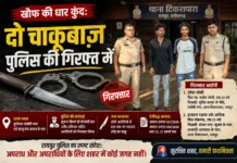 ख़ौफ़ की धार कुंद: दो चाकूबाज़ पुलिस की गिरफ़्त में