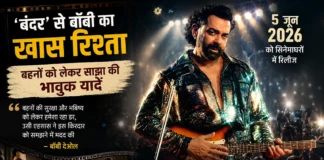 बहनों की सुरक्षा को लेकर रहा डर, उसी एहसास ने ‘बंदर’ में जान डाली: बॉबी देओल
