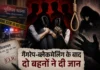 गैंगरेप और ब्लैकमेलिंग से टूटा परिवार: बड़ी बहन के बाद छोटी बहन ने भी दी जान, पुलिस पर गंभीर आरोप