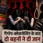 गैंगरेप और ब्लैकमेलिंग से टूटा परिवार: बड़ी बहन के बाद छोटी बहन ने भी दी जान, पुलिस पर गंभीर आरोप