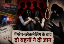 गैंगरेप और ब्लैकमेलिंग से टूटा परिवार: बड़ी बहन के बाद छोटी बहन ने भी दी जान, पुलिस पर गंभीर आरोप