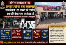 अपराधियों पर चला कालचक्र: एक दिन में 109 वारंटों की तामील, 50 प्रतिबंधात्मक कार्रवाइयाँ