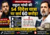 राहुल गांधी की विदेश यात्राओं को लेकर भाजपा का हमला, संबित पात्रा ने उठाए फंडिंग पर सवाल