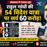 राहुल गांधी की विदेश यात्राओं को लेकर भाजपा का हमला, संबित पात्रा ने उठाए फंडिंग पर सवाल