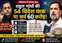 राहुल गांधी की विदेश यात्राओं को लेकर भाजपा का हमला, संबित पात्रा ने उठाए फंडिंग पर सवाल