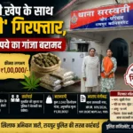नशे की खेप के साथ ‘खुशी’ गिरफ्तार, लाख रुपये का गांजा बरामद