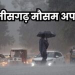 छत्तीसगढ़ में अगले 5 दिन बारिश और आंधी का असर, कई जिलों में येलो अलर्ट जारी