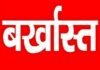 टेंडर दिलाने के नाम पर 25 लाख की ठगी, एसईसीएल के पूर्व लिपिक पर केस दर्ज