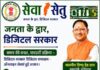 राशनकार्ड सेवाएं हुईं ऑनलाइन, सेवा-सेतु पोर्टल से घर बैठे कर सकेंगे आवेदन