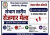 संभाग स्तरीय रोजगार मेला 27 जून को अंबिकापुर में, लगभग 2000 पदों पर होगी भर्ती