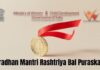 प्रधानमंत्री राष्ट्रीय बाल पुरस्कार हेतु 31 जुलाई तक आमंत्रित किए गए नामांकन