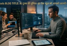 AI टूल्स की दुनिया: हर टेक न्यूज़ जो आपको जाननी चाहिए