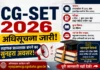 CG-SET 2026 Notification: सहायक प्राध्यापक बनने का सुनहरा अवसर, जारी हुई राज्य पात्रता परीक्षा की अधिसूचना