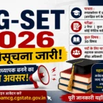 CG-SET 2026 Notification: सहायक प्राध्यापक बनने का सुनहरा अवसर, जारी हुई राज्य पात्रता परीक्षा की अधिसूचना