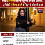 मुस्कुराती तस्वीरों के पीछे छिप गया सन्नाटा: 22 वर्ष की अभिनेत्री संचिता उगले का असमय निधन, मनोरंजन जगत स्तब्ध