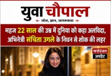 मुस्कुराती तस्वीरों के पीछे छिप गया सन्नाटा: 22 वर्ष की अभिनेत्री संचिता उगले का असमय निधन, मनोरंजन जगत स्तब्ध