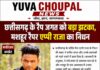 छत्तीसगढ़ी रैप जगत को बड़ा झटका, युवा रैपर एपी राजा का निधन