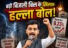 बिजली दर वृद्धि और स्मार्ट मीटर के विरोध में कांग्रेस का प्रदर्शन कल