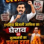 बिजली दर वृद्धि और स्मार्ट मीटर के विरोध में कांग्रेस का प्रदर्शन कल
