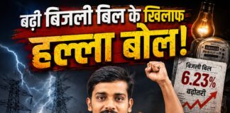 बिजली दर वृद्धि और स्मार्ट मीटर के विरोध में कांग्रेस का प्रदर्शन कल