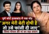 पुणे फोर्ट हत्याकांड: बेटी पर आरोपों के बीच मां बोलीं— दोष साबित हुआ तो मिले कड़ी सजा