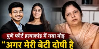 पुणे फोर्ट हत्याकांड: बेटी पर आरोपों के बीच मां बोलीं— दोष साबित हुआ तो मिले कड़ी सजा